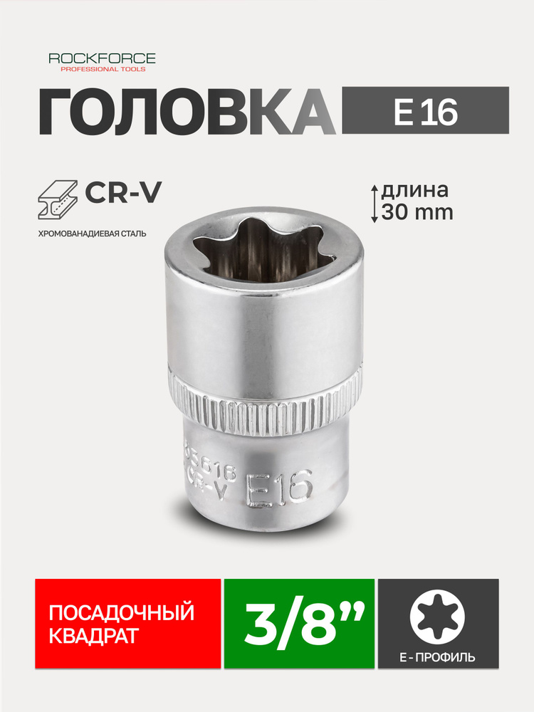 Головка Е-профиль E16 3/8" #1