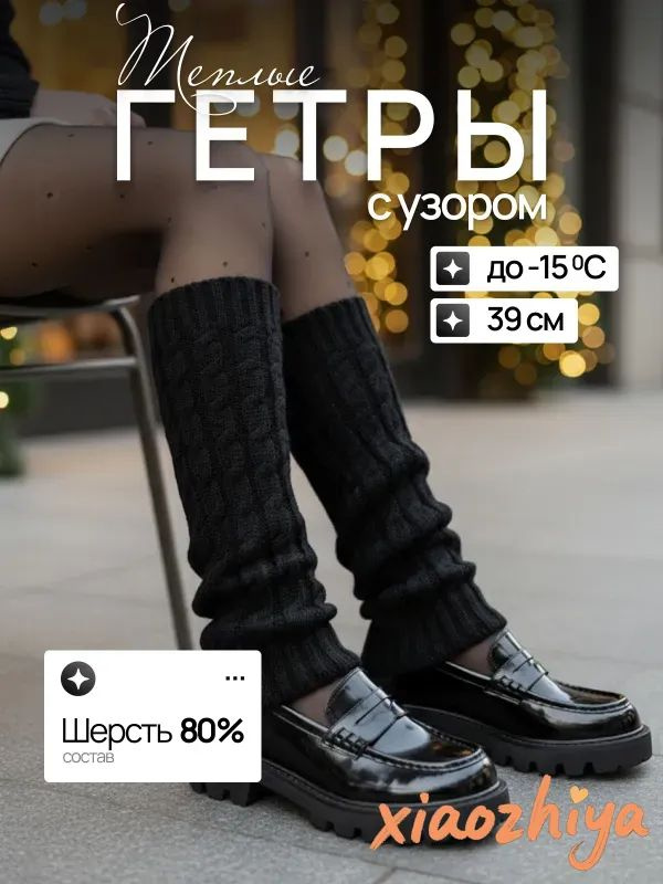 Гетры #1