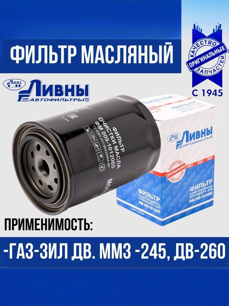 Фильтр масляный Газ 3110, 2752, 2717, 3302, 2705 Газель (дв.560, 562 Штайер) "Оригинал"
