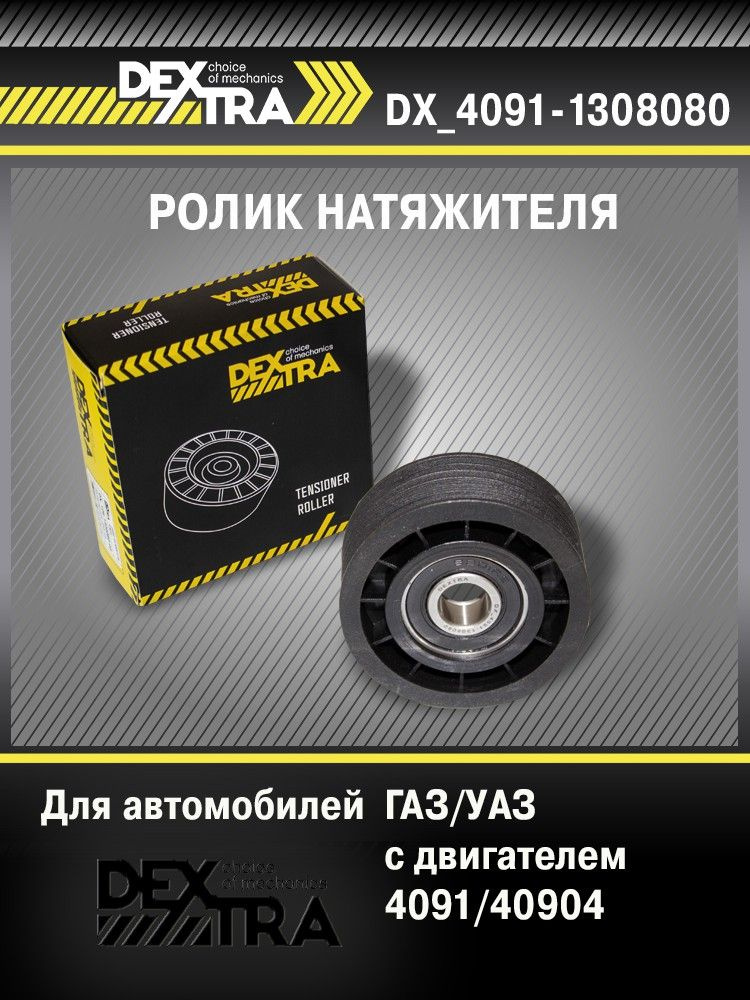 Ролик натяжителя ДВС 409 Евро-2,3 Riginal