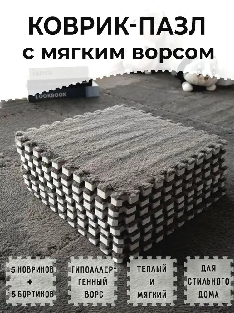 Коврик-пазл #1