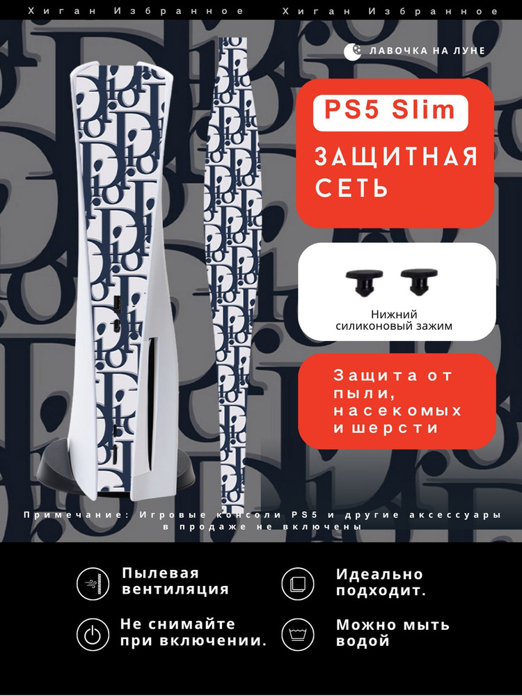 Пылезащитная сетка для PS5 Slim / Защитный чехол на вентиляцию #1