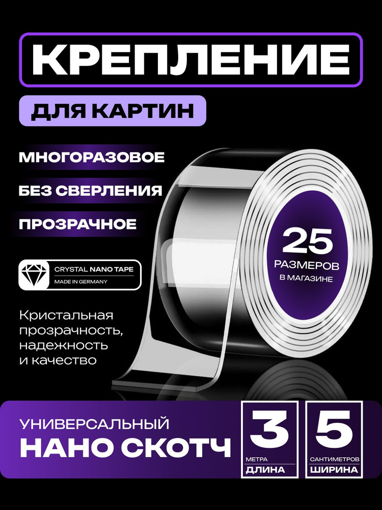 3m-5cm. НАНО Крепление без сверления, двустороннее прозрачное водостойкое многоразовое. Клейкая лента #1