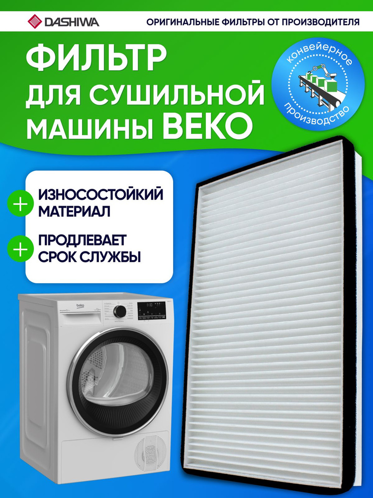 Фильтр для сушильной машины Beko #1