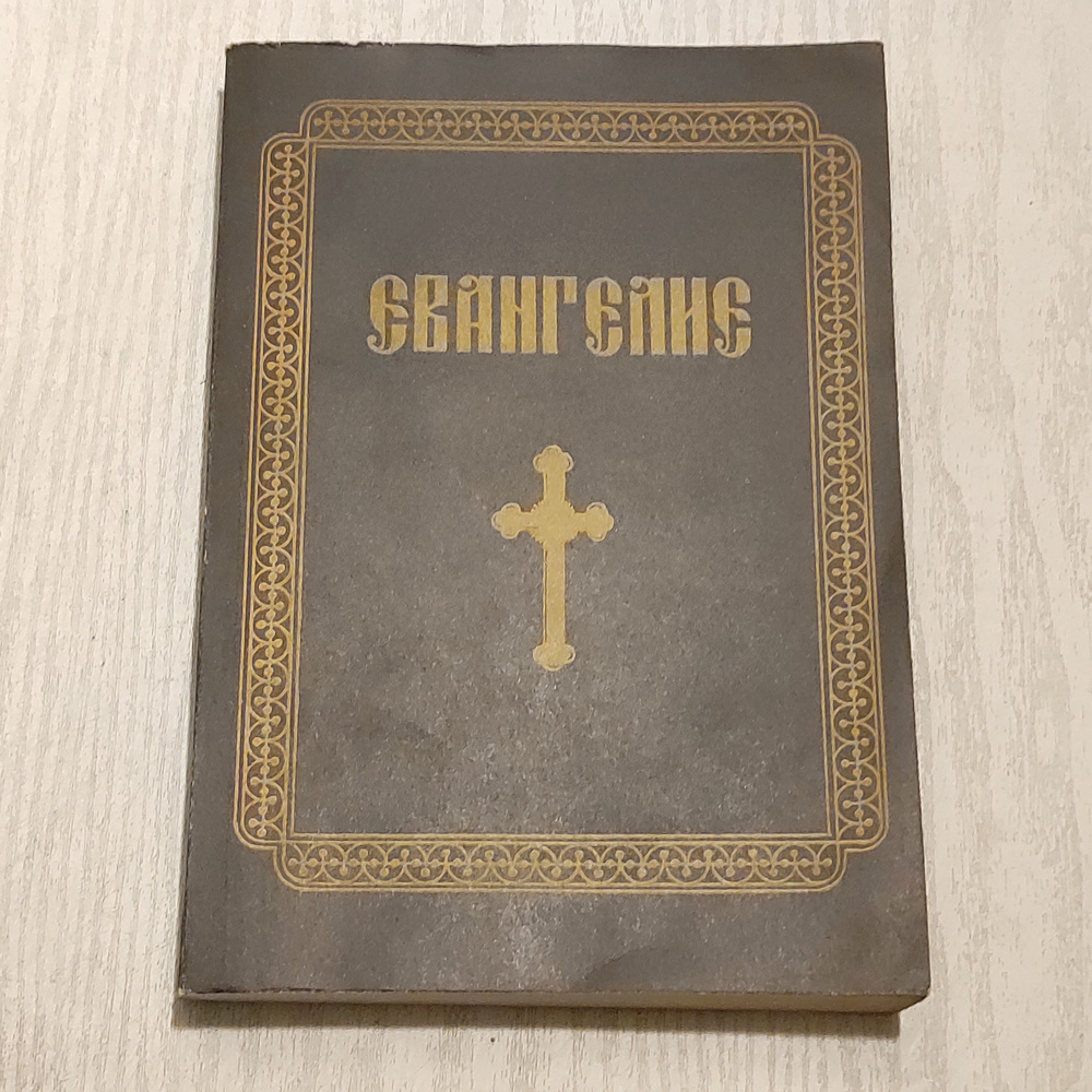 Евангелие. #1