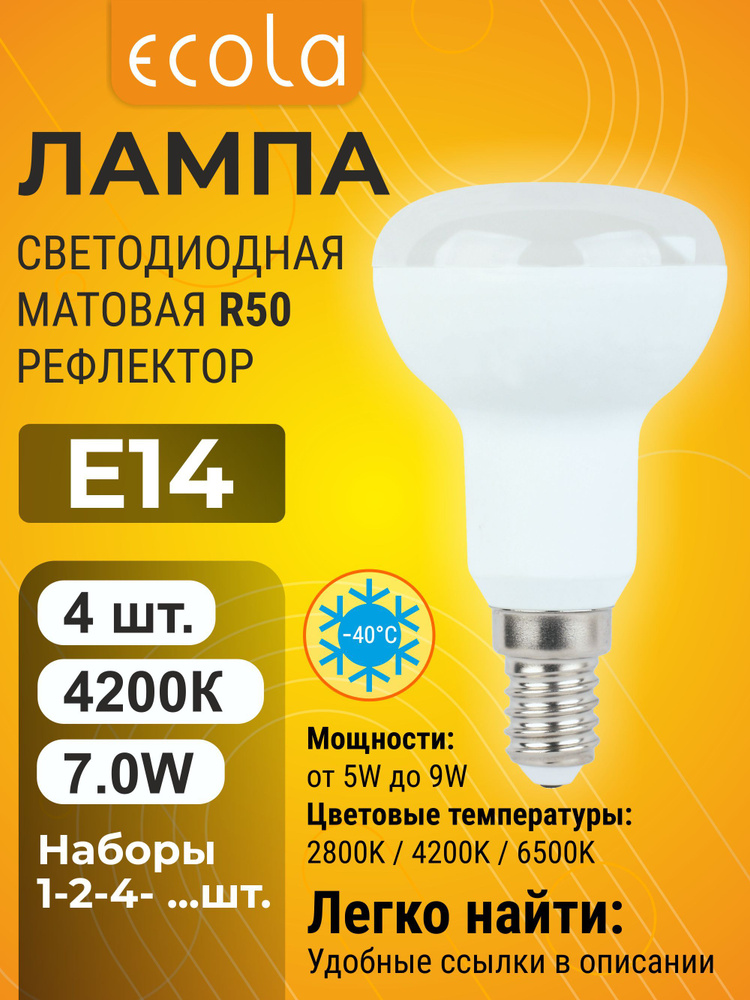 4 шт. Ecola R50 E14 7W 4200K (естественно-белый) матовая лампа Экола r_R50 reflector_classic #1