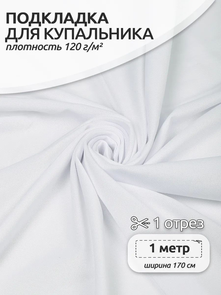 Сетка подкладочная 120г/м2 эластичная для купальников, 1 х 1,7 м #1