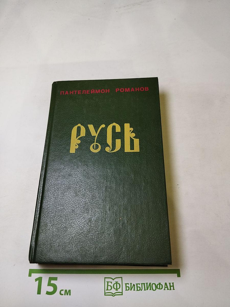 Русь. Том II. Части IV, V | Романов Пантелеймон Сергеевич | Книга б/у #1
