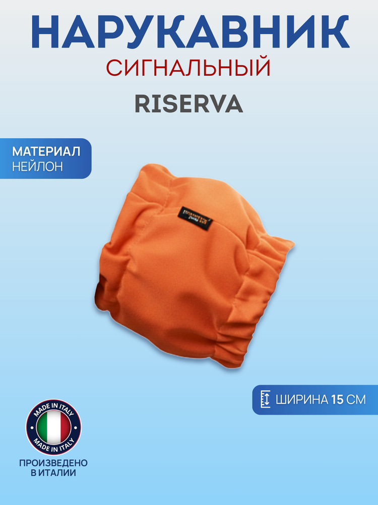Нарукавник Riserva #1