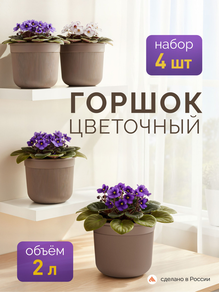 Горшок для цветов , кашпо для цветов /2 л-4шт/ коричневые #1
