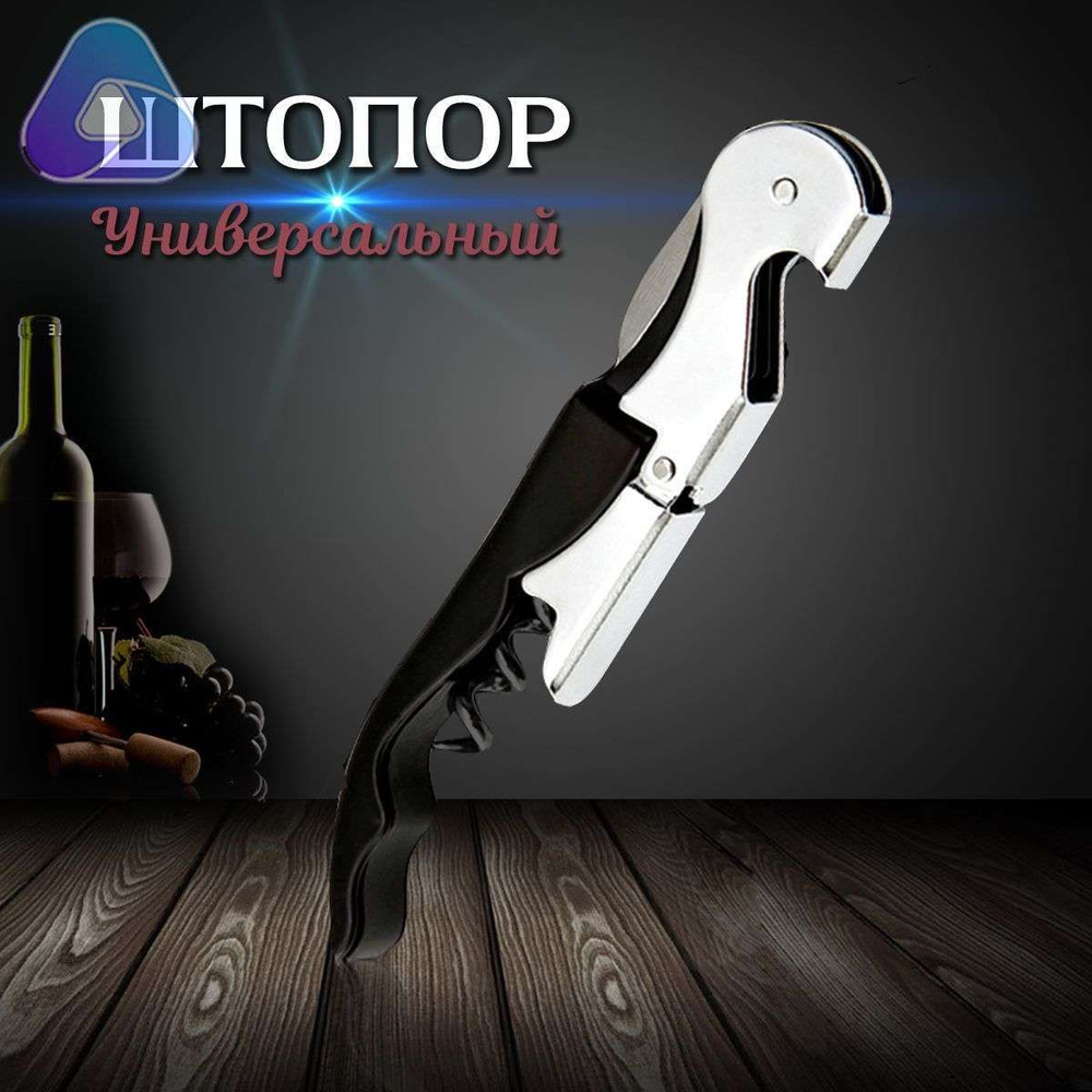 Штопор #1