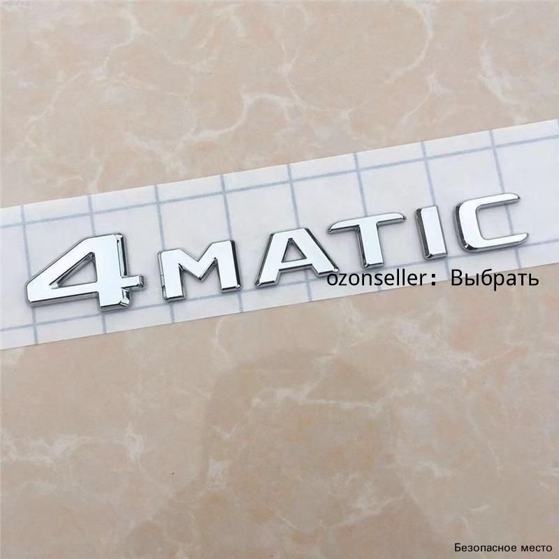 Логотип 4MATIC для Mercedes-Benz, гальванический, не выцветает #1