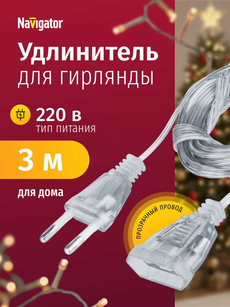 Удлинитель Navigator 95 076 NPE-G-02, для гирлянды, 3 м #1