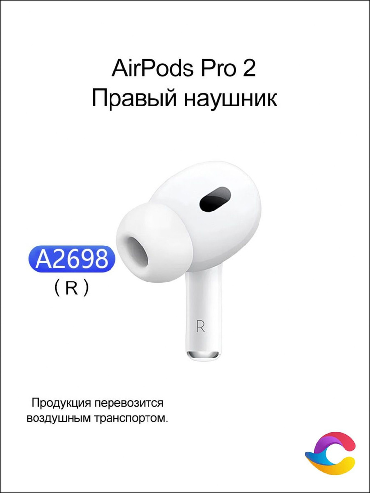 Правый наушник Apple AirPods Pro 2 (R) A2698 оригинал (Только для