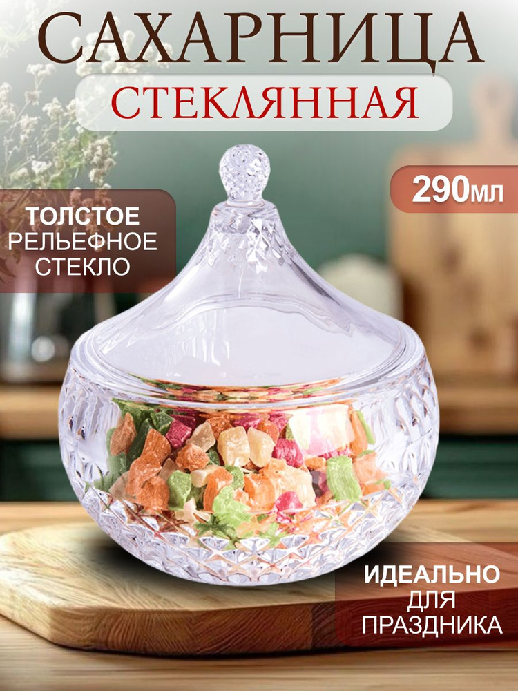 Сахарница Конфетница стекло 290 мл Ника прозрачная #1