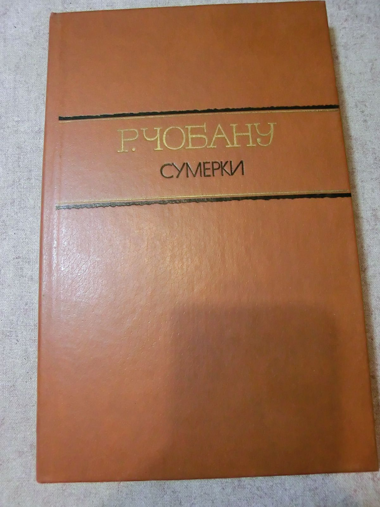 Сумерки | Чобану Раду #1