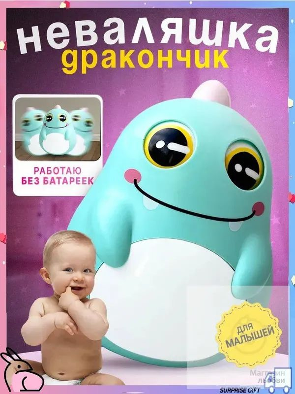 Неваляшка #1