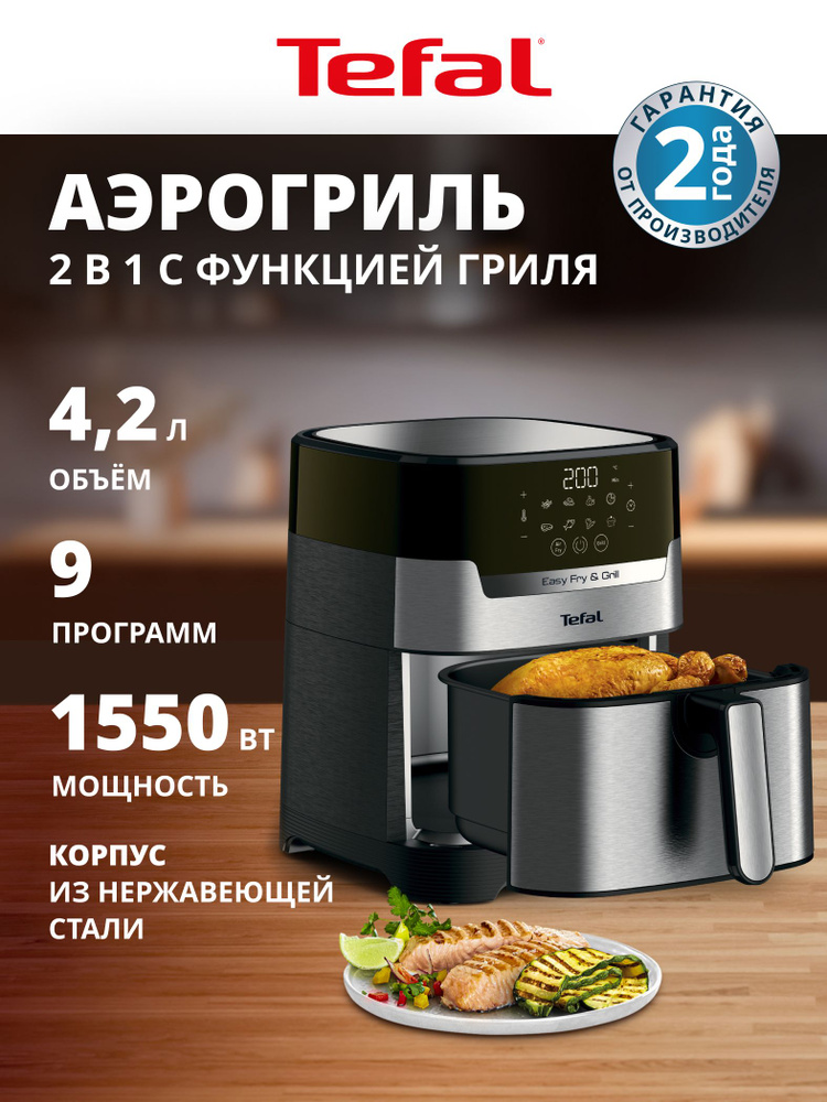 Аэрогриль электрический Tefal 4,2 л, 8 автопрограмм, 2 в 1, Easy Fry&Grill Digital, EY505D15 #1