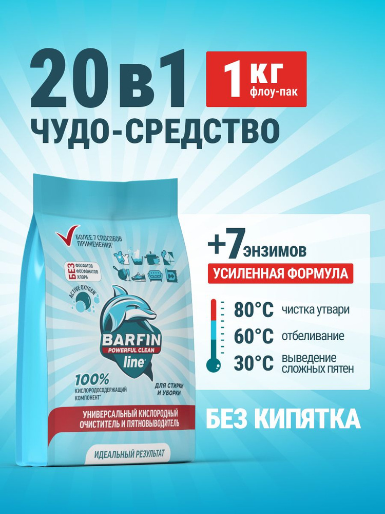 Кислородный отбеливатель и пятновыводитель порошок BARFIN 20в1, флоу-пак 1 кг #1