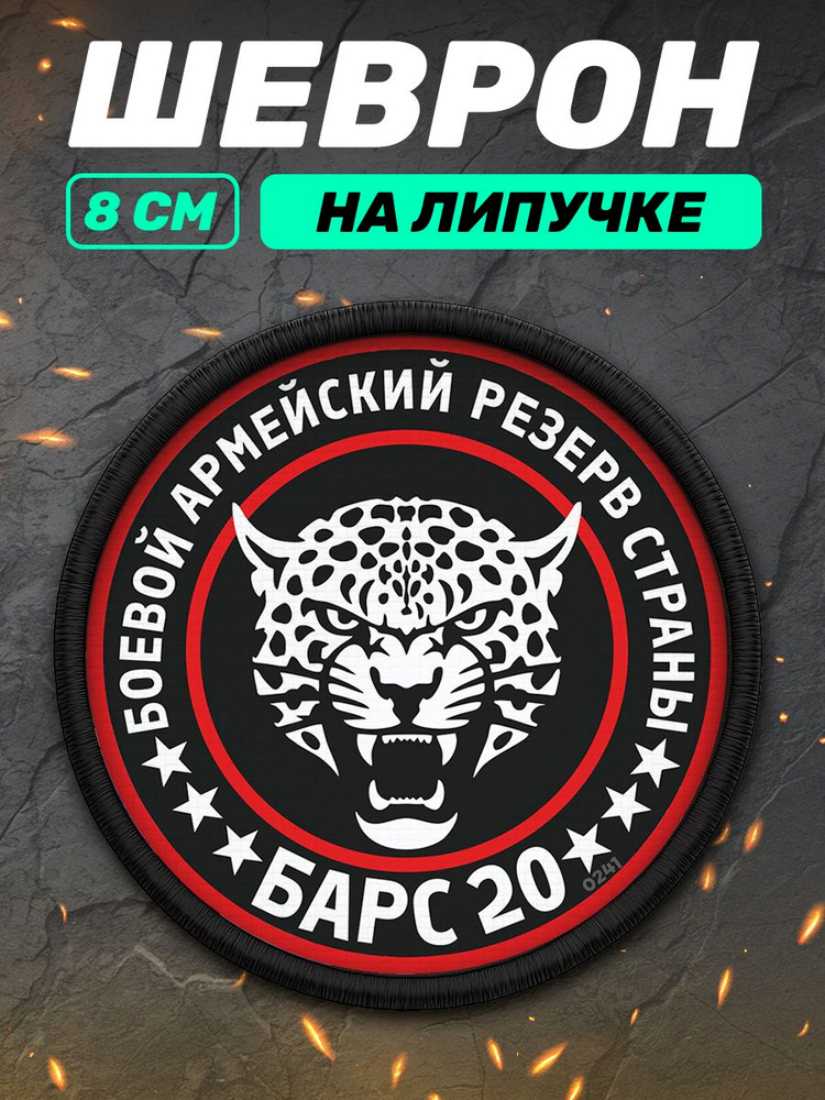 Шеврон на липучке военный Барс 20 #1
