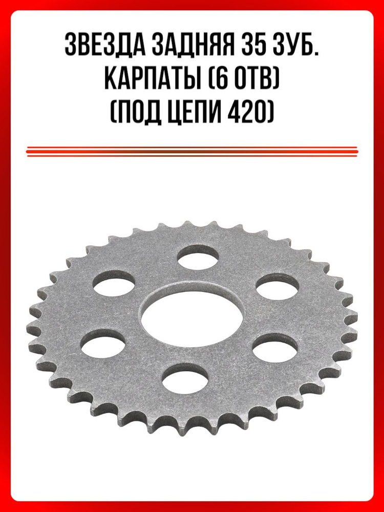 Звезда задняя 35 зуб. Карпаты (6 отв) (под цепи 420) #1
