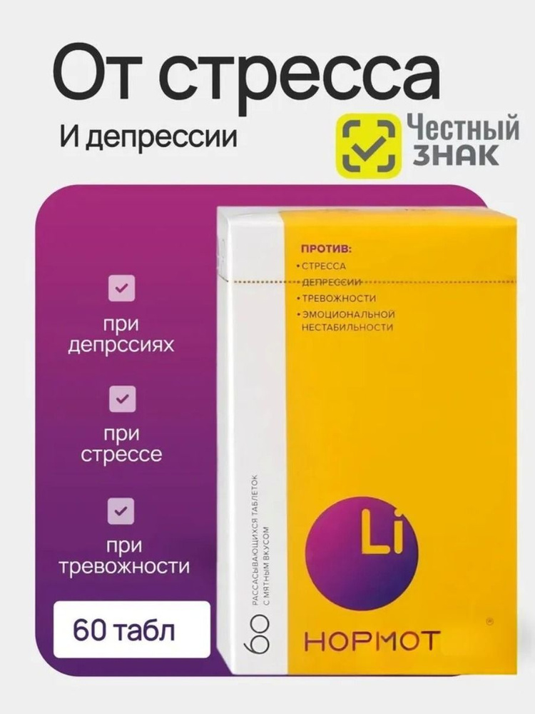 Нормотим таблетки от стресса #1