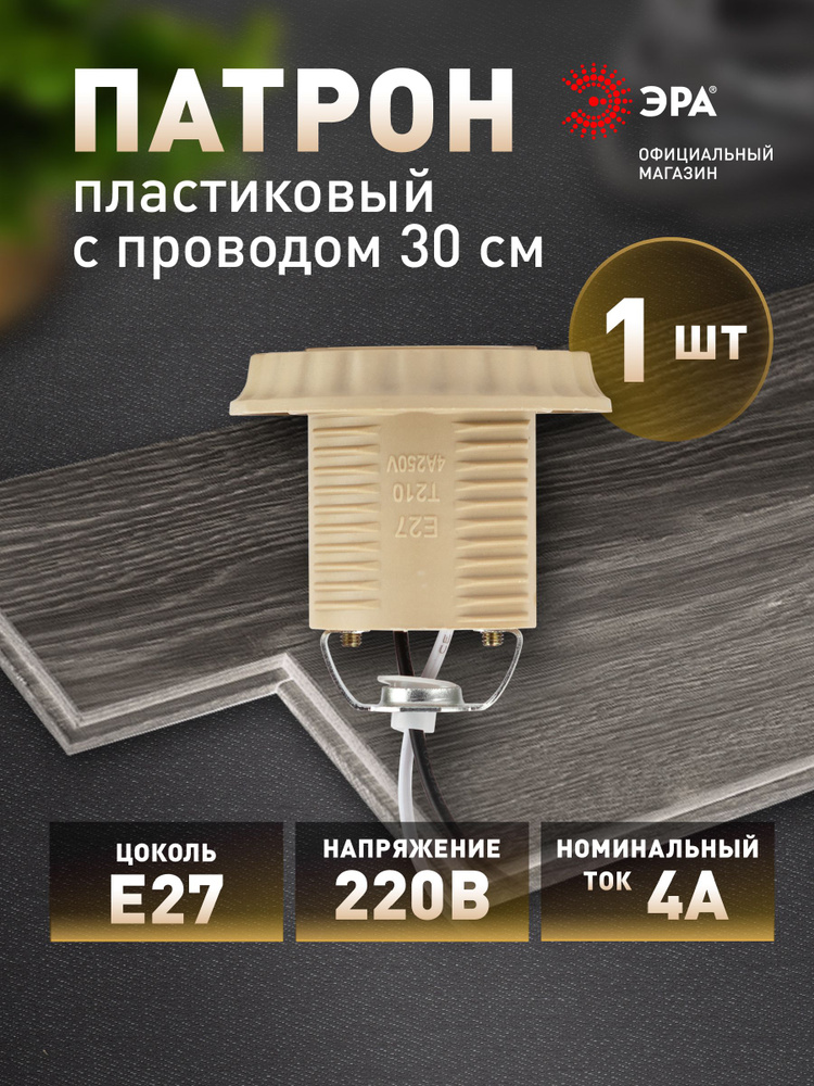 Патрон ЭРА Е27 с проводом 30 см пластиковый бежевый #1