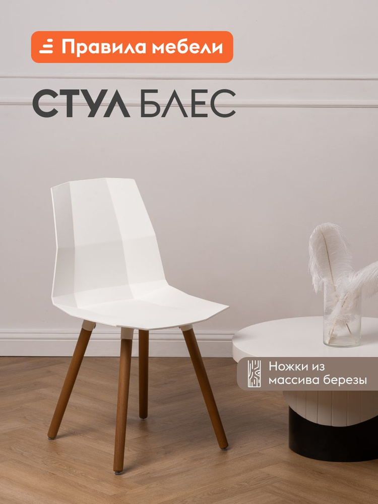 Стул для кухни Блес, пластиковый, без подлокотников, Белый, пластик / Массив березы #1