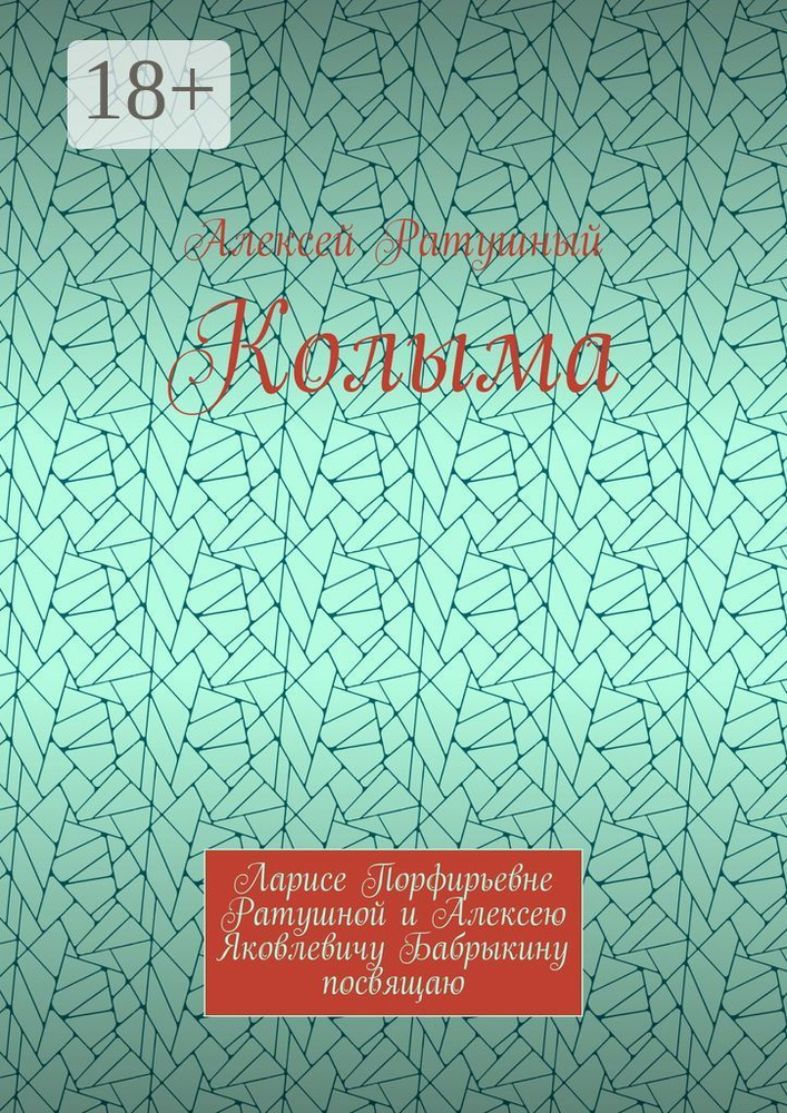 Колыма. Ларисе Порфирьевне Ратушной и Алексею Яковлевичу Бабрыкину посвящаю #1