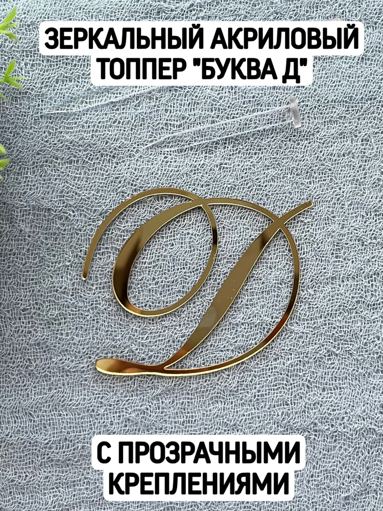 Топпер буква "Д" курсив #1