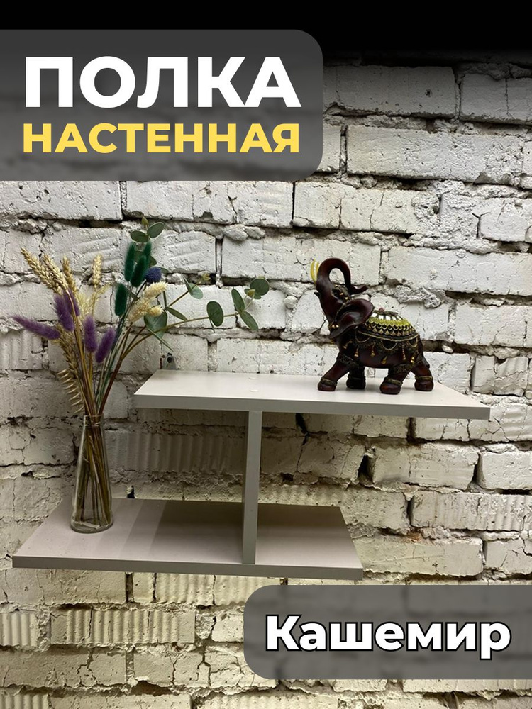 Полка интерьерная с крючками Настенная Прямая, 60х20х23 см, 1 шт. #1