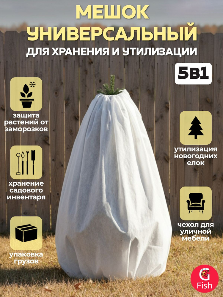 Укрывной материал из спанбонда , белый, рукав с завязками 1.5 х 2.1 м, , универсальное применение #1
