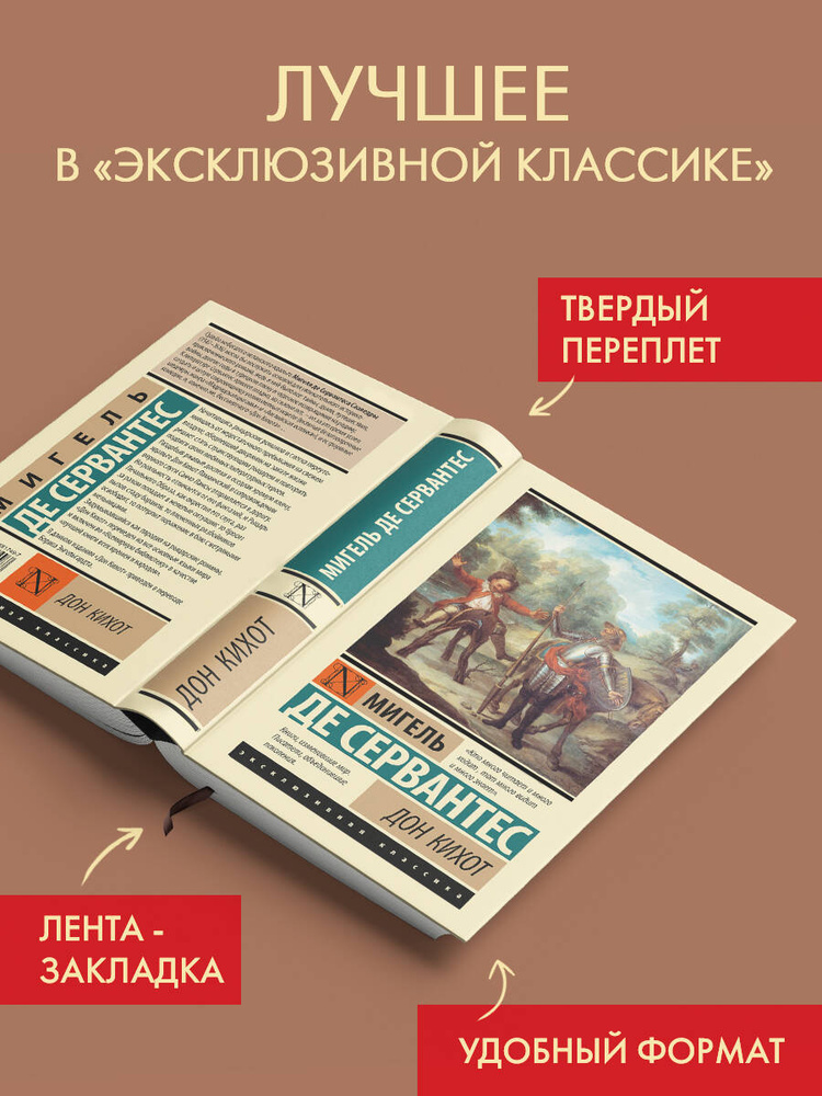 Дон Кихот #1