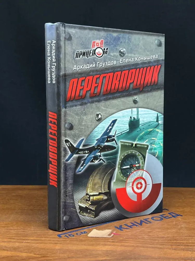 Переговорщик #1