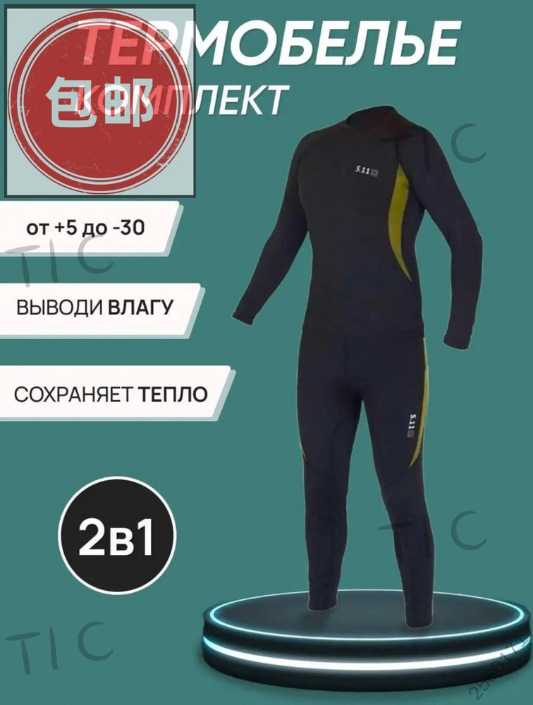 Комплект термобелья #1