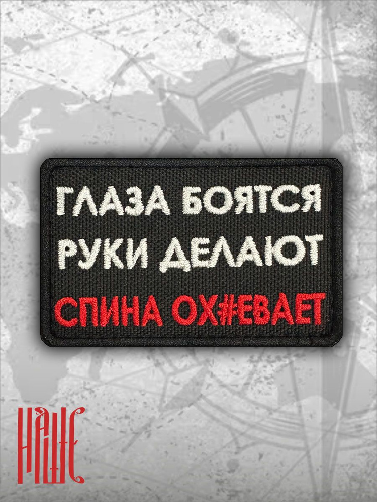 Шеврон "Глаза боятся" на липучке #1