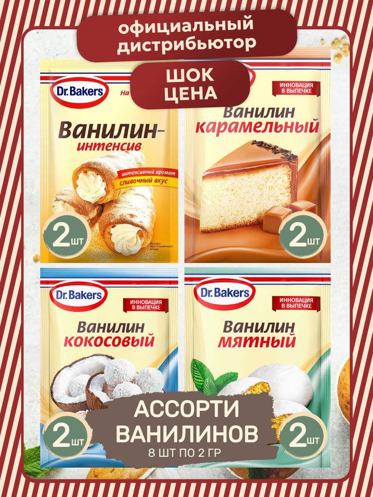 Ассорти Ванилинов 8 шт по 2 гр #1