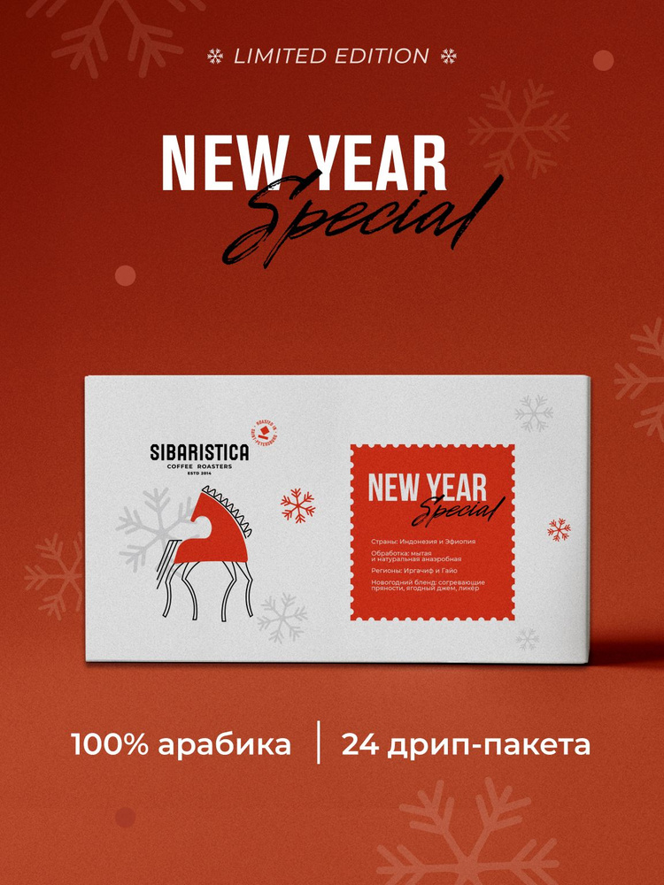 Дрип кофе Sibaristica New Year Special (Молотый кофе в дрип-пакетах, новогодний бленд) 24шт*10гр #1