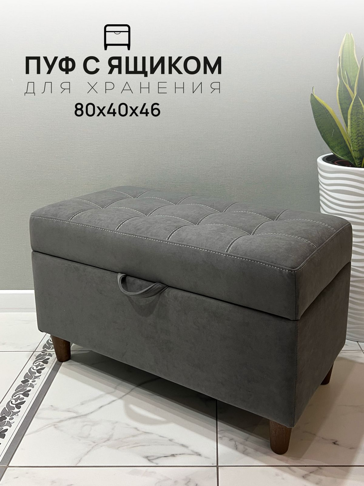Пуф с Ящиком на деревянных ножках, 80*40*46, Бостон Темно-серый велюр #1