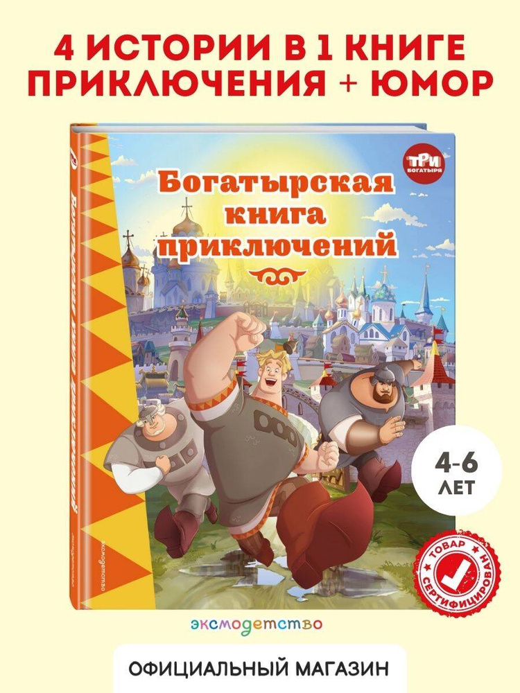 Три богатыря. Богатырская книга приключений #1