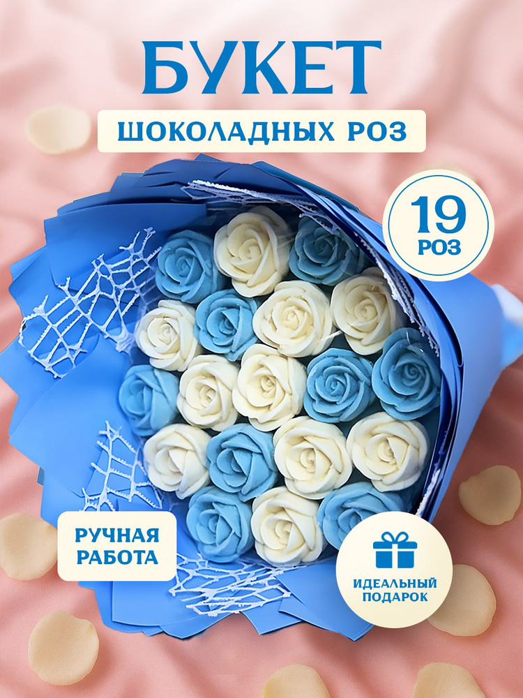 Букет из конфет ручной работы, шоколадные розы 19 шт, сладкий подарок #1