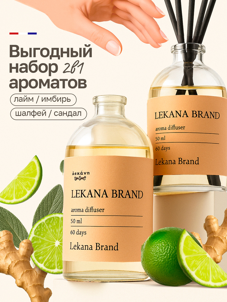 Диффузор для дома с палочками/ Набор 2х50 мл: "Лайм и имбирь + шалфей и сандал", LEKANA BRAND #1