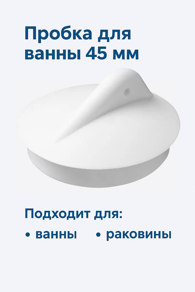 Пробка для ванны диаметр 45 мм белая #1