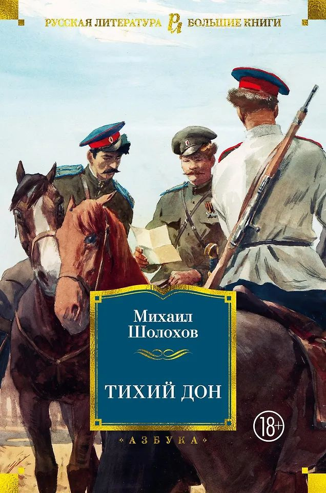 Тихий Дон #1