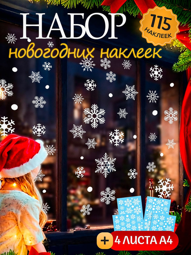 Наклейки новогодние на окна снежинки #1