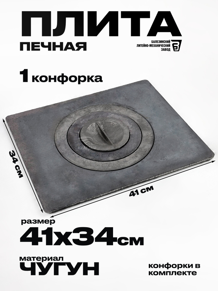 Плита печная чугунная одноконфорочная П 1-3 340х410 мм #1