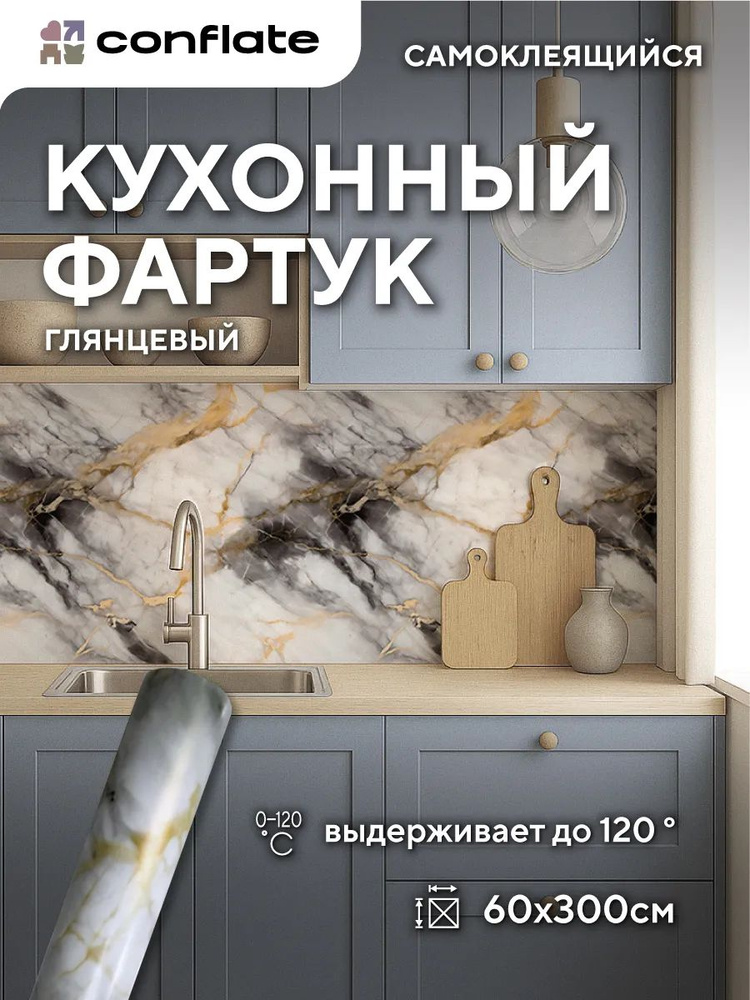 Conflate Фартук для кухни на стену самоклеющийся рулонный 60 см*3 м #1