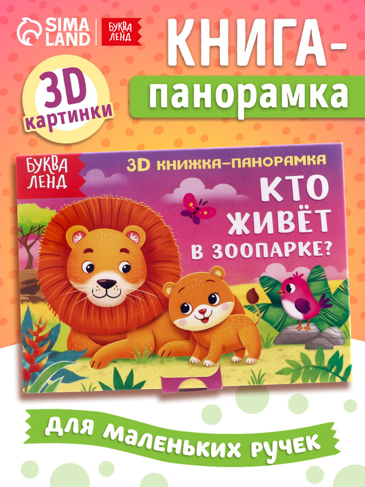 Книжка для малышей, Буква-Ленд, "Кто живет в зоопарке?", 3Д книжка панорамка, картонные книги для малышей #1
