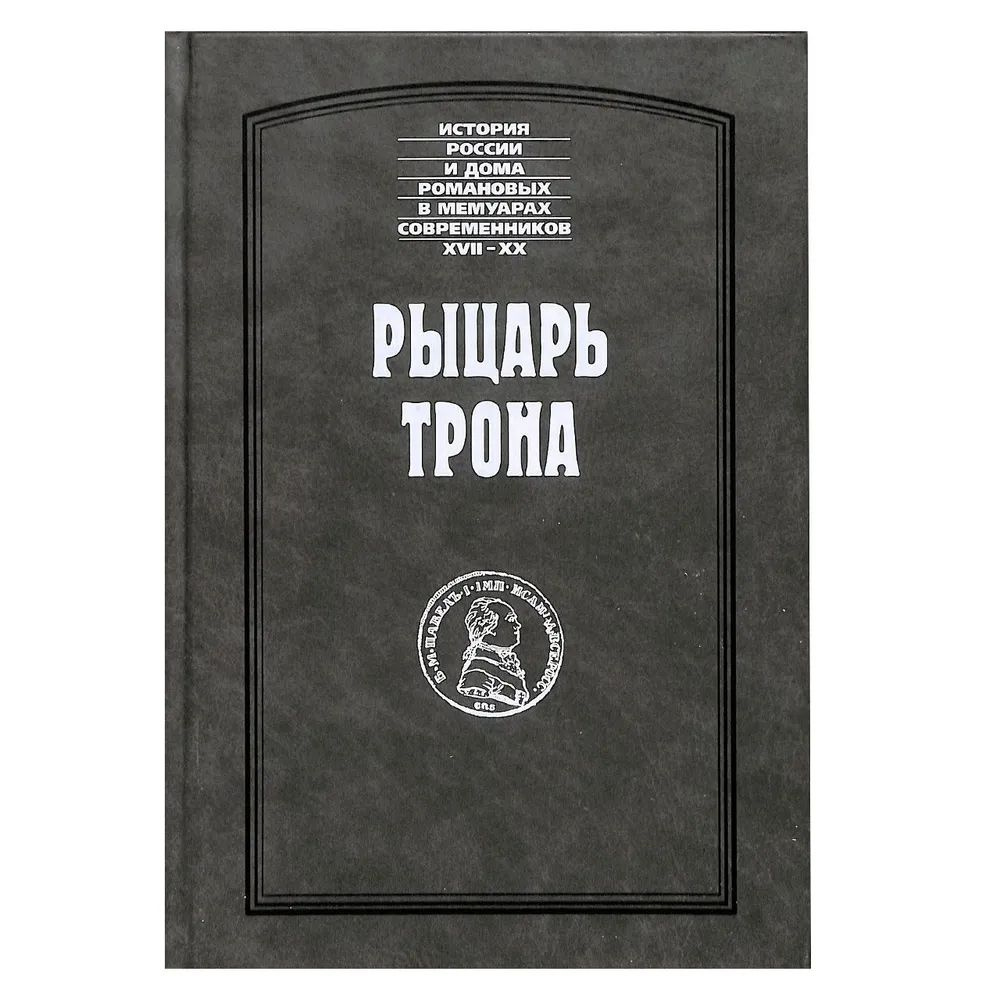 Рыцарь трона #1