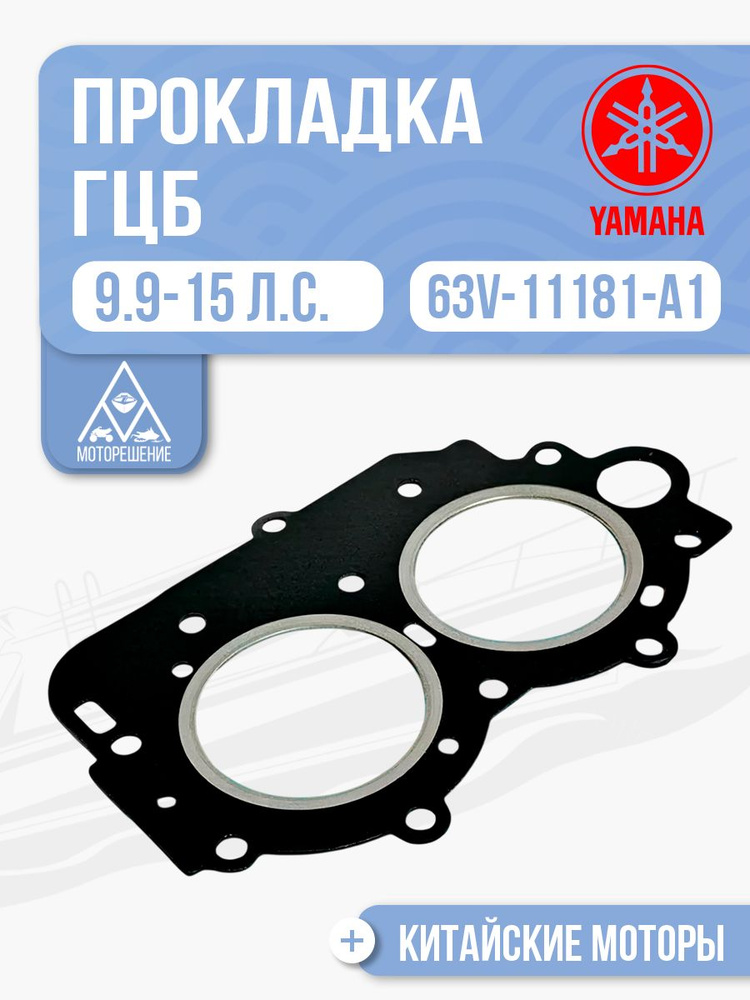 Прокладка ГБЦ для Yamaha, Hidea, Gladiator, Parsun, HDX 9.9-15 - 63V-11181-A1, 63V-11181-A2 #1